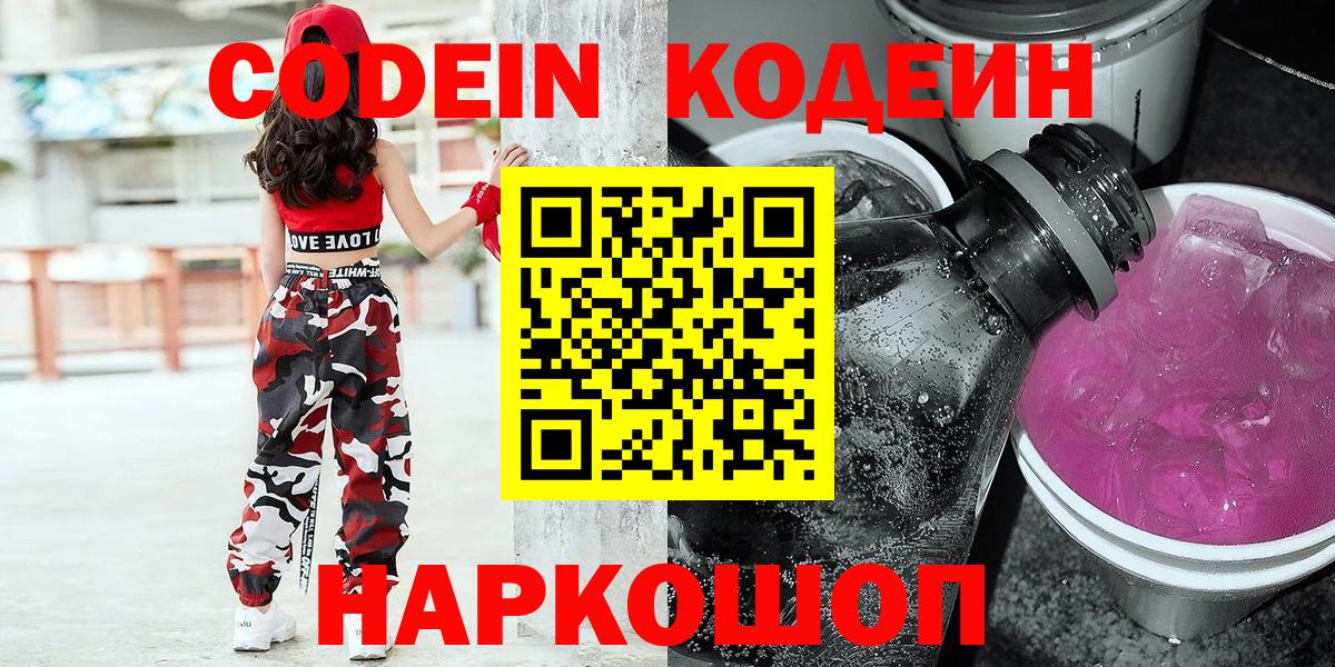 Codein Purple Drank Казань